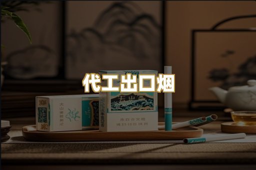代工出口烟