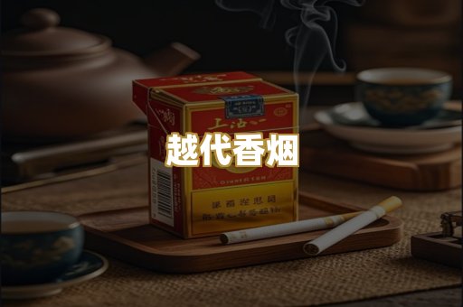云霄香烟